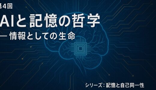 【第4回　AIと記憶の哲学 ― 情報としての生命】