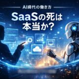 SaaSの死は本当か ― AIが変えるソフト産業の未来