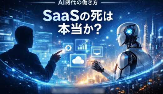SaaSの死は本当か ― AIが変えるソフト産業の未来