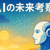 AIの近未来を考察