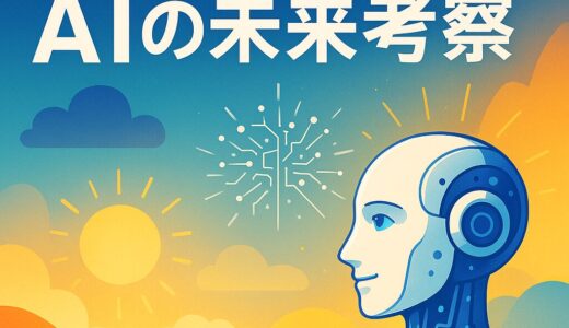 AIの近未来を考察