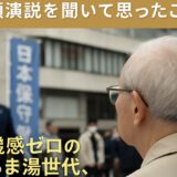「彼岸も近いが耳は生きてる」——街頭演説を聞いて思ったこと
