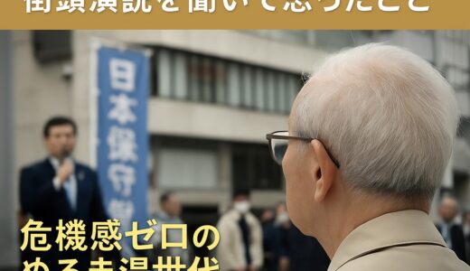 「彼岸も近いが耳は生きてる」——街頭演説を聞いて思ったこと