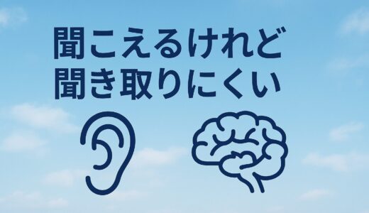 聞き取り困難症（LiD）とは