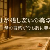 母が残した老いの美学