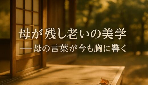 母が残した老いの美学