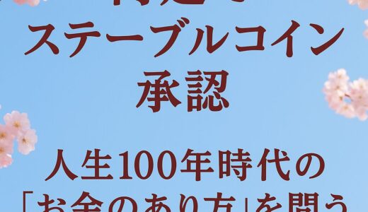 円建てステーブルコイン承認 ― 人生100年時代の「お金のあり方」を問う