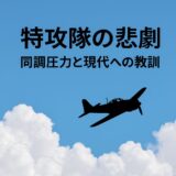 特攻隊の悲劇が問いかけるもの――同調圧力と現代社会への教訓