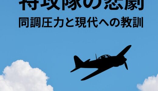 特攻隊の悲劇が問いかけるもの――同調圧力と現代社会への教訓