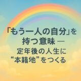 「もう一人の自分」を持つ意味――引退後の人生に“本籍地”をつくる