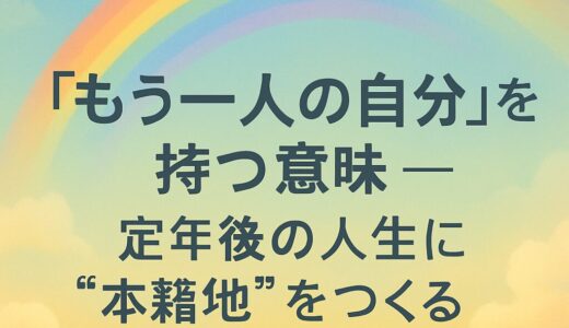 「もう一人の自分」を持つ意味――引退後の人生に“本籍地”をつくる