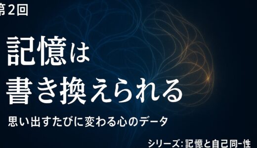 【第3回】記憶と自己 ―私はどこまで「同じ人間」なのか