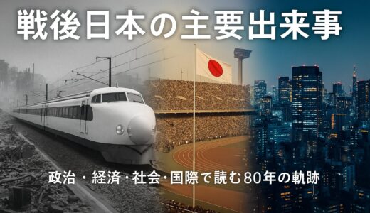 戦後日本の主要出来事【4分野で読み解く80年史】