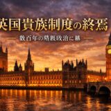 英国貴族院制度の終焉