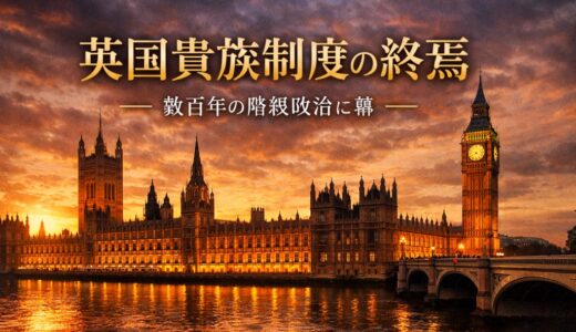 英国貴族院制度の終焉