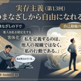 他人のまなざしから自由になれるのか ― サルトルの実存主義（第13回）