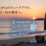 人生のフェードアウト期