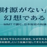 MMT的視点から読み解く：参政党・国民民主躍進と「財政再建」の終焉
