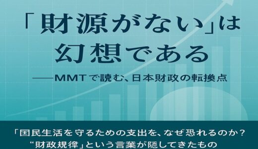 MMT的視点から読み解く：参政党・国民民主躍進と「財政再建」の終焉